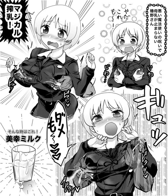 描け麻お題「椿野美幸+搾乳」
マジカル洗脳があるならマジカル媚薬とかマジカル母乳促進もあるはず 