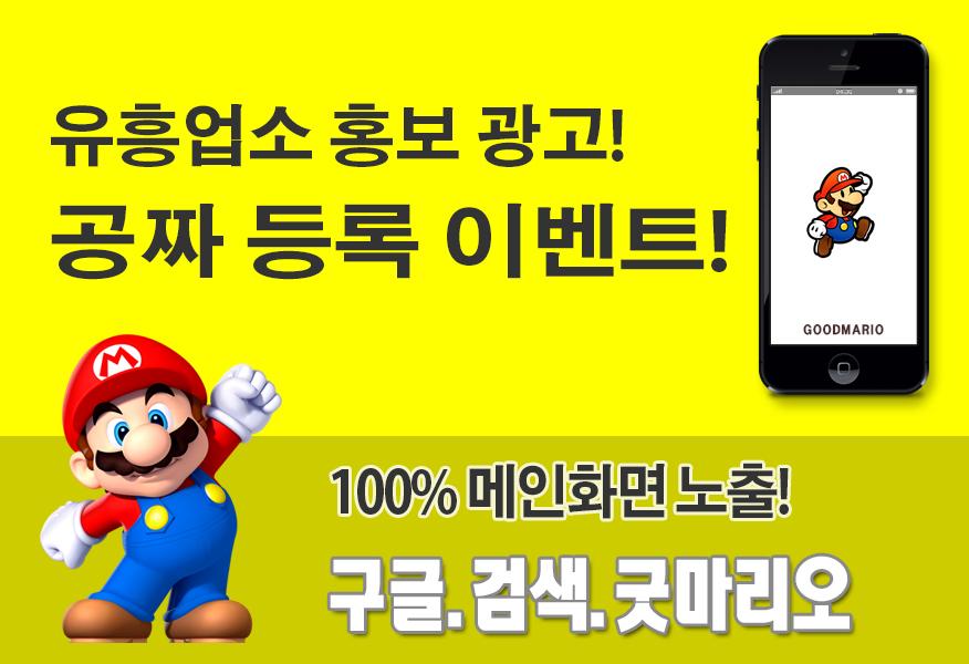 goodmario_com's tweet photo. 전국 유흥업소 홍보 광고 무료 등록하시고 한달간 메인화면에 100% 노출되는 이벤트에 참여하세요! http://t.co/6HJ9yKZfNF