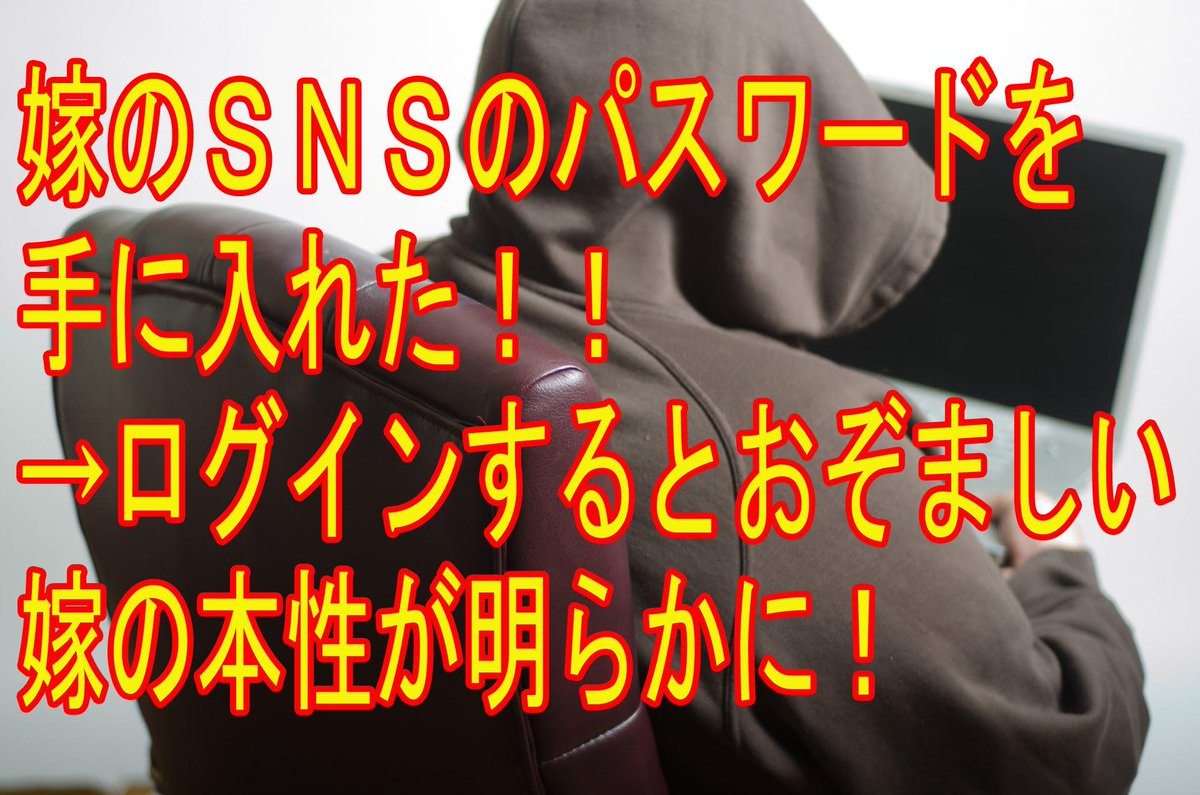【鬼嫁】

嫁のSNSのパスワードを
手に入れて中身を覗いた結果www

→goo.gl/mZRjoo

SNSで本性が明らかにw
女ってみんなこうなの？こわすぎww