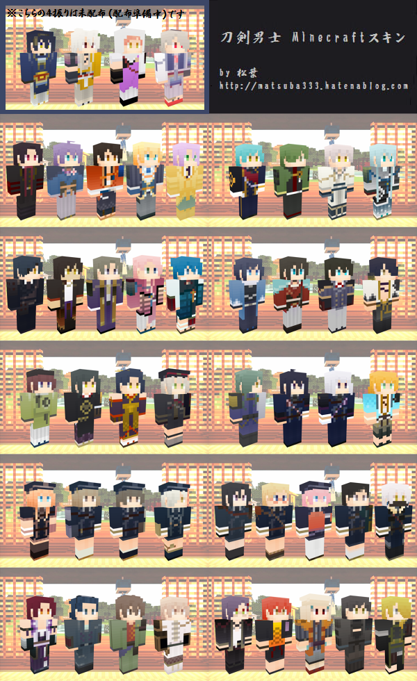 とうらぶnews 刀剣乱舞まとめ No Twitter 刀剣乱舞 Minecraft用スキンを配布しているブログがあるようです 現時点でなんと44 48振りの刀剣男士を作成しているようです Http T Co Vgv0jprayn 刀剣乱舞 とうらぶ Http T Co Xjquxghuou