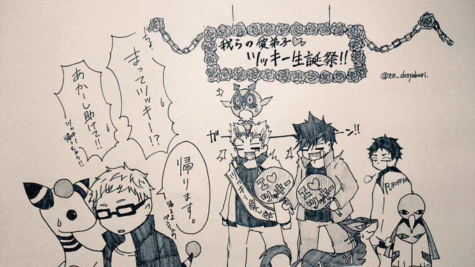 第3体育館組を描くとどうしてもワチャワチャしてしまいます。
お題:ツッキーおめでとう
 #ポケキュー版深夜の真剣お絵描き60分一本勝負 