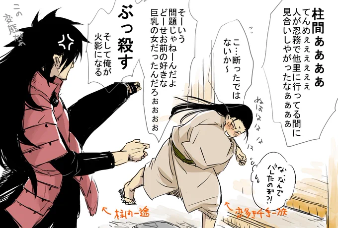 痴話げんか。
柱マダ。扉イズ。
扉間さん、イズナにはなんでも話しちゃう。 