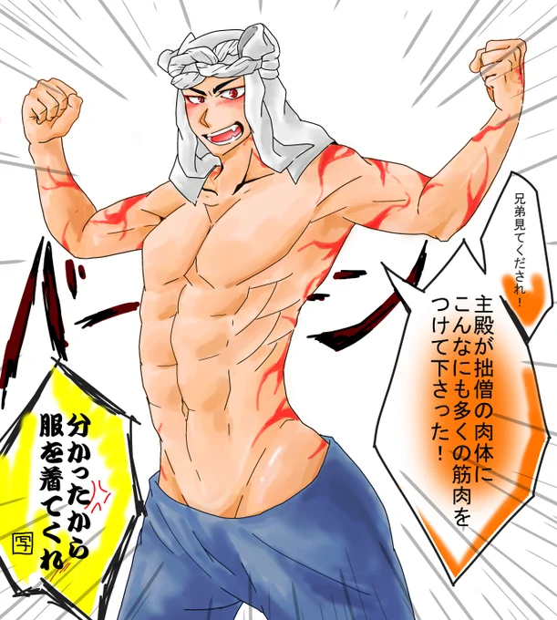 美術品の頃の山伏は外にあんまり出れなかったから強くなりたいなって山伏は思ってて、その想いを読み取った審神者が山伏を人型にする時筋肉を多めに与えてあげたら、案の定はしゃいでくれた。※半裸注意! 