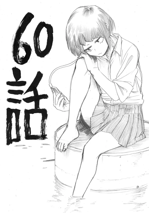 今日発売のジャンプに60話目載ってます。よろしくお願いします。 