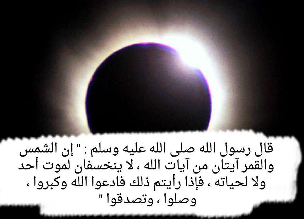 من السنن عند #خسوف_القمر
الإكثار من ذكر الله والدعاء والإستغفار والصدقة ،،