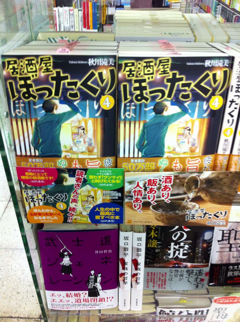 くまざわ書店大手町店 新刊情報 居酒屋ぼったくり 4 秋川滝美 アルファポリス あぁ おいしそう Http T Co 1my2mc5zkp