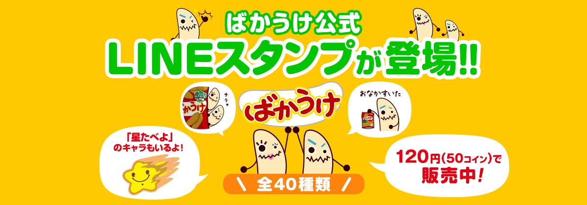 ばかうけ 星たべよ 公式 バリンです Sws 人 W ボリンで す ばかうけ青のり発売25周年を記念して 今日から ばかうけ公式 Lineスタンプを販売開始しちゃうよ 使ったらウケるかも W Http T Co Bg79ddoqil Http T Co Ffjmgwj5fm ばかうけ 星たべよ 公式 バリンです Sws 人 W ボリンで す ばかうけ青のり発売25周年を記念して 今日から ばかうけ公式 Lineスタンプを販売開始しちゃうよ 使ったらウケるかも W Http T Co Bg79ddoqil Http T Co Ffjmgwj5fm