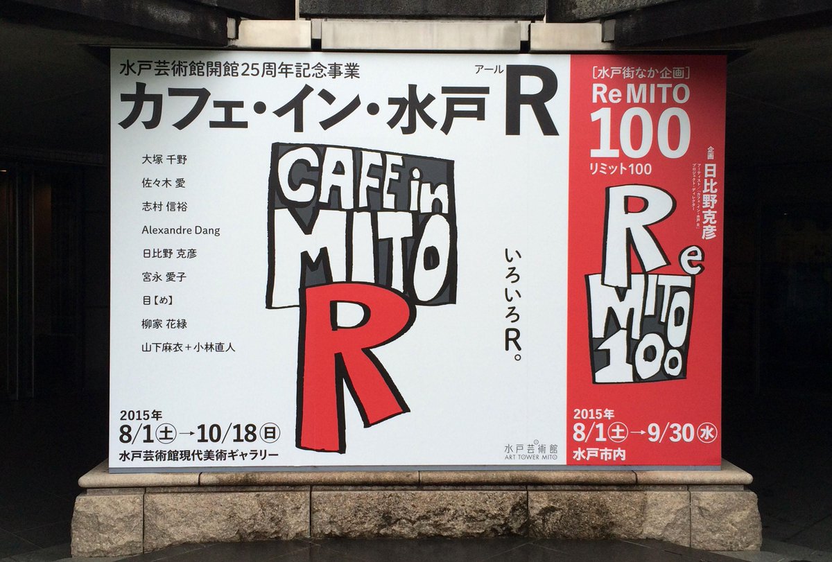 fukuhen's tweet photo. 越後妻有のコインランドリーで観客をあっと言わせた現代芸術活動チーム「目【め】」が水戸芸術館の「カフェ・イン・水戸R」に参加しているので見てきた。 http://t.co/NrQ0lgM6vw ここでも存分に楽しませてくれた（つづく） http://t.co/fQBAPuuixz