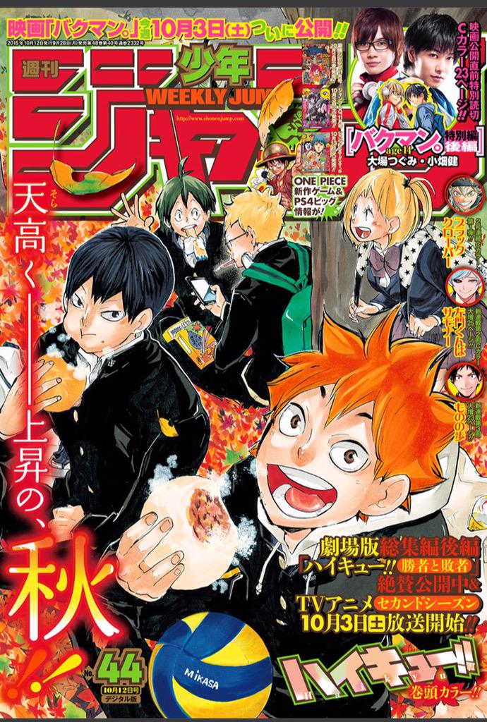 少年ジャンプ編集部 本日 ジャンプ発売日 表紙は ハイキュー 劇場版総集編後編が公開中 そして10 3tvアニメセカンドシーズン放送開始です バクマン の映画公開直前 特別読切後編も掲載 映画は10 3公開 是非ご覧下さい M Http T Co