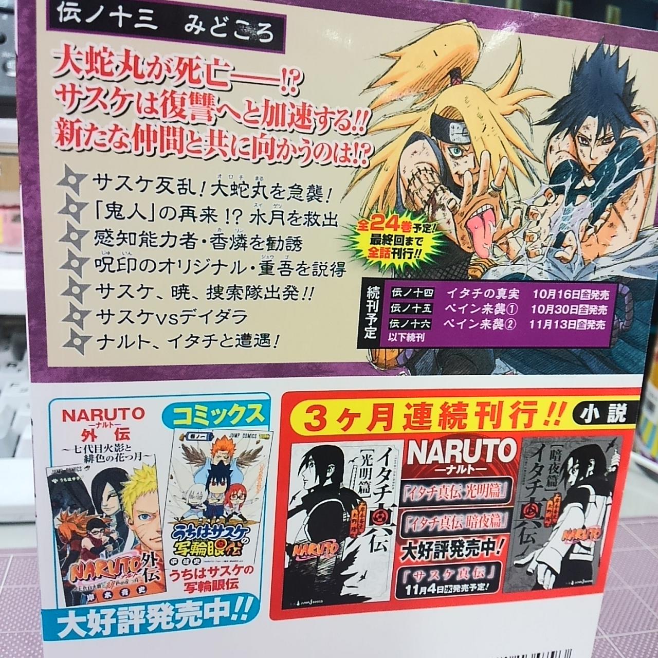 Jc出版 集英社ジャンプ リミックス Ar Twitter 今週金曜日はリミックス ナルト 13巻発売 サスケの反乱 大蛇丸を取り込み 水月 香燐 重吾を率い 蛇 を結成 イタチ抹殺に向かう うちは兄弟話は14巻までヒートアップ 小説も熱いってばよ Http T Co