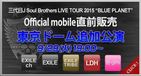 Exile 最新ニュース Jsb 三代目j Soul Brothers Blue Planet 東京ドーム追加公演 直前販売決定 9 29 火 18 00 Ex Family 19 00 各公式モバイル Http T Co 5onvnv38tp Http T Co Scflpimra3 Exile 最新ニュース Jsb 三代目j Soul Brothers Blue Planet 東京ドーム追加公演 直前販売決定 9 29 火 18 00 Ex Family 19 00 各公式モバイル Http T Co 5onvnv38tp Http T Co Scflpimra3