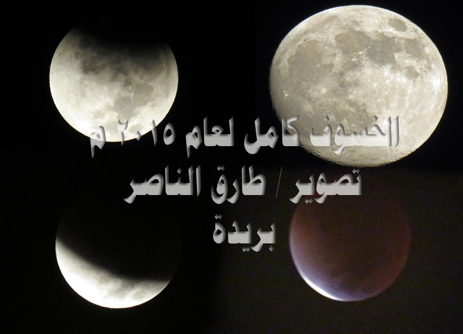 TareqAlnaseer's tweet photo. #تصويري_المملكة الخسوف الكلي للقمر وهي ظاهرة فلكية لم تحدث منذ ثلاثين عاما في يوم 28سبتمبر لعام 2015م http://t.co/9IQ70dhhOp
