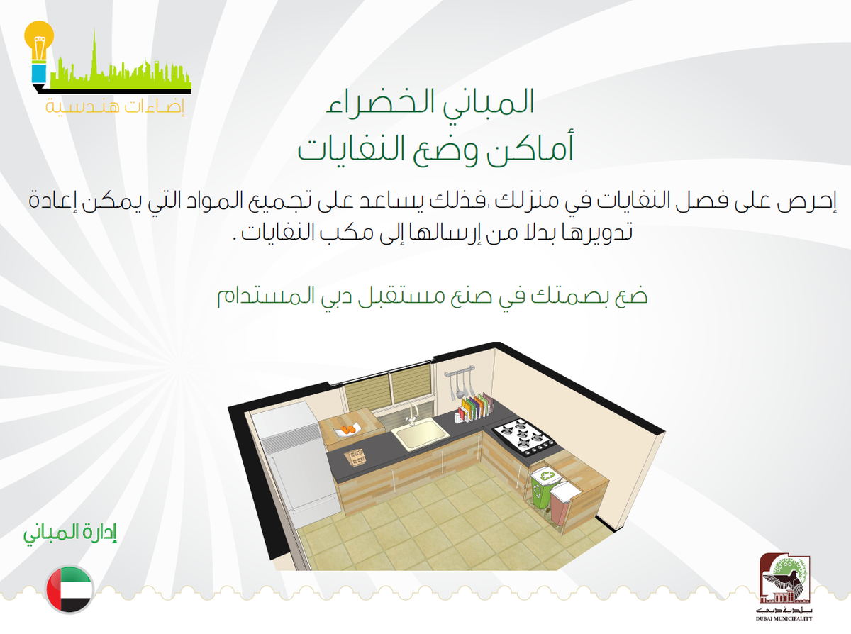 DMunicipality's tweet photo. #BuildingsDepartment: Recycle with #DubaiMunicipality & segregate wastes at home #DubaiSustainability http://t.co/fe4td3Jwhz