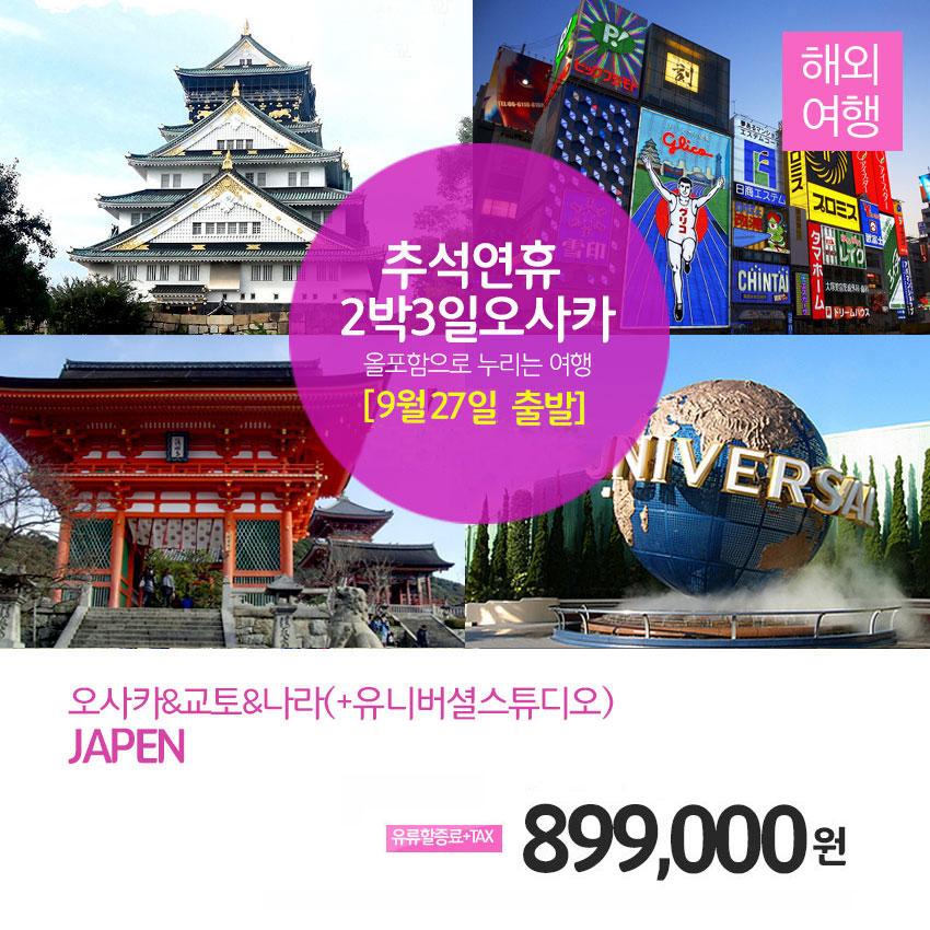 ruby079's tweet image. [9월 27일출발! (~9/18까지 신청 마감)] 대구↔오사카★추석 연휴에  즐기는 오사카, 교토, 나라(+유니버셜) 
▶네이버[문화체험여행사] ☎1566-5925
☞mwtour.kr