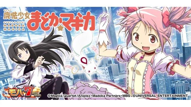 【マギカラッシュ】Mobageの「モバ7」で『SLOT魔法少女まどか☆マギカ』が配信中
spapp.jp/item/8123