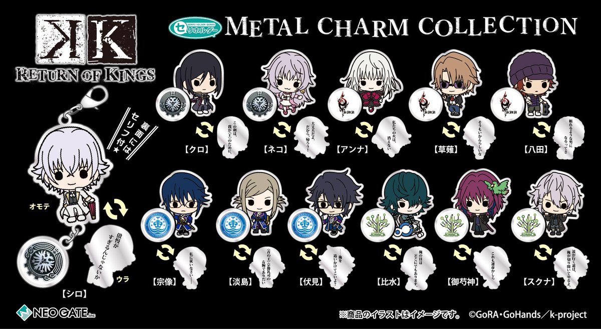 ネオゲートグッズ情報 速報２ K Return Of Kings Joycan ジョイカン のメタルチャームは描き下ろし 裏面には作中のセリフ さらにクランマークのチャーム付きです Http T Co A0k5np3b0x Anime K Http T Co V3g85hcwku