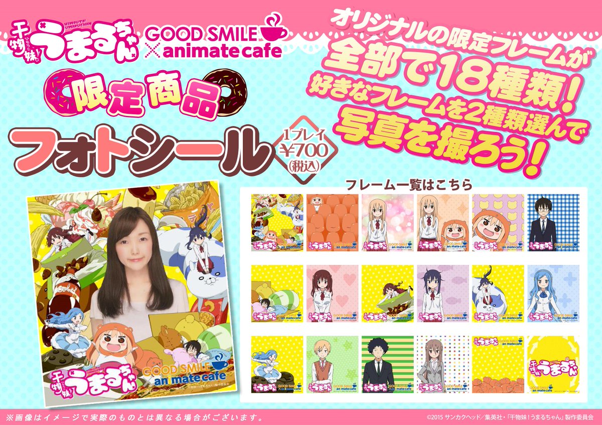 Uzivatel グッドスマイル アニメイトカフェ大阪日本橋 Na Twitteru 干物妹 うまるちゃん グッドスマイル アニメイトカフェ 大阪日本橋 9 16 水 只今待ち時間なしでご入場して頂けます うまるちゃんたちといっしょにフォトシールも撮れますよ ご来店お待ちしており