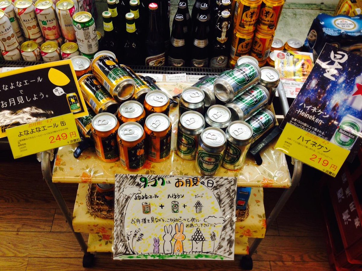 よなよなエール ヤッホーブルーイング公式 على تويتر 関西情報 Sake市場ｸﾞﾗﾝﾏﾙｼｪつかしん店 ｿﾌｨｱｯﾓｰﾙ店 箕面牧落店でお月見フェア開催中 手作りpopでお出迎え お月見が待ち遠しいな もう飲んじゃう Http T Co Stekhces1y よなよなお月見 Http T Co 7vphntwa1c