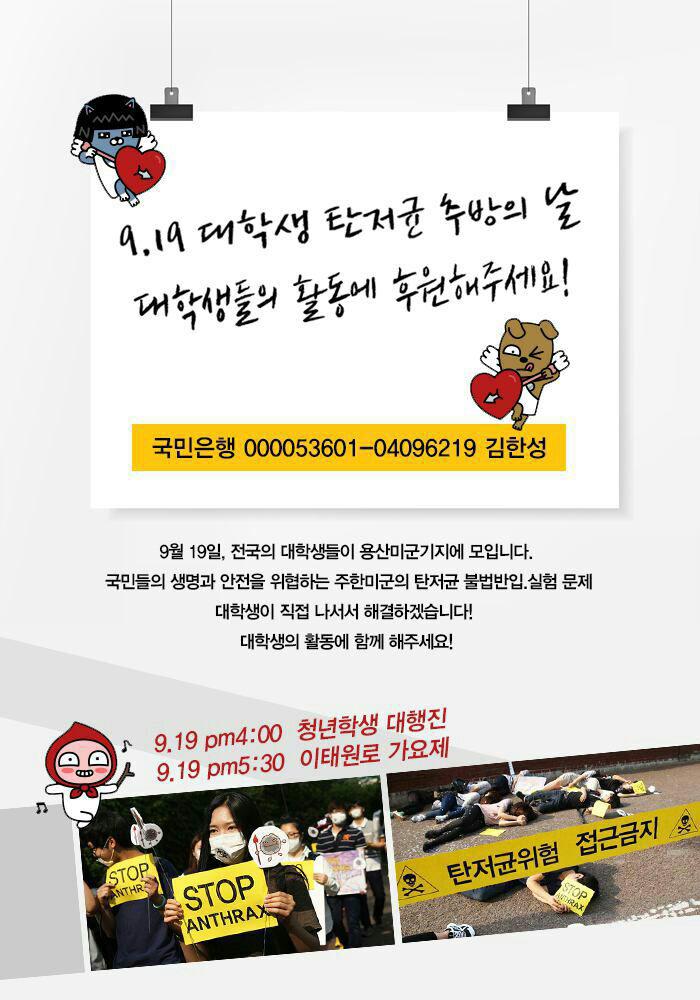 HDRzzang's tweet photo. 9.19 대학생 탄저균 추방의날! 대학생들의 활동에 후원해주세요
#탄저균 #추방 #대학생 #우리집에왜왔니 http://t.co/yIYxDR7ARr
