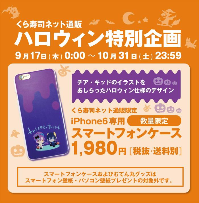 くら寿司 むてん丸単行本発売中 على تويتر ハロウィン特別企画 チア キッドデザインのスマホケースをくら寿司 ネット通販で9 17 木 0時より数量限定で販売 他にも対象商品を買うとスマホ壁紙 Pc壁紙のいずれかをプレゼント Http T Co Yt1ibmej7j Http T Co