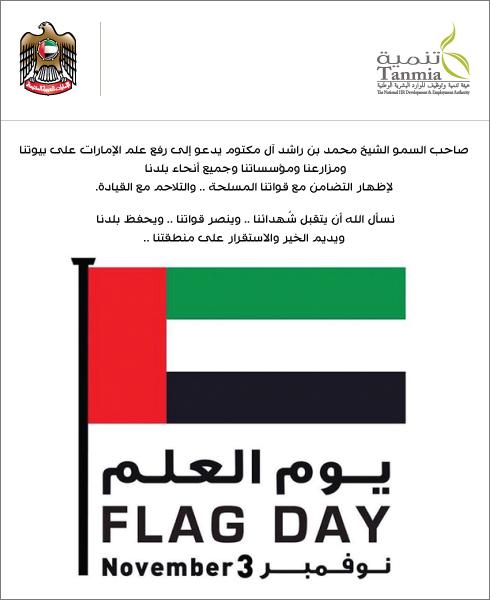 مبادرة رفع علم الدولة تكريماً لشهداء الوطن