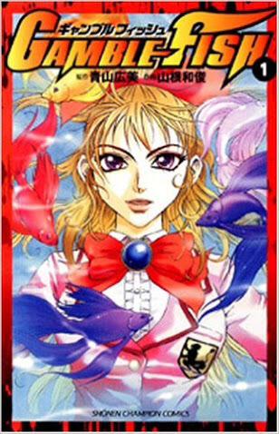 Creative Gamble Fish 青山広美 山根和俊 ギャンブルというジャンルで滅茶苦茶してた漫画 お色気成分多めだが 主人公が早々に負けて指を落とすなど それを圧倒する展開のインパクトが良 キャラも異常に濃い てしま 今日のオススメ漫画 Http T Co