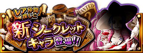 シークレットキャラ情報！
★9/8(12:00)～9/22(11:59)期間限定★
ボイス付きシークレットキャラが登場！
wpp.jp/optw/　#トレクル