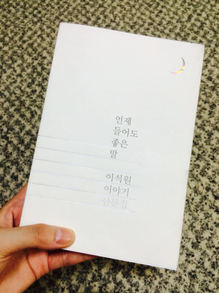 openhousebooks's tweet photo. #이석원 작가 사인회-9월 19일 토요일 4시 교보 강남점에서 <보통의 존재> 이석원 작가님의 두번째 산문집 <언제 들어도 좋은 말> 출간기념사인회가 있다는 소식! http://t.co/ryzTQtCegN