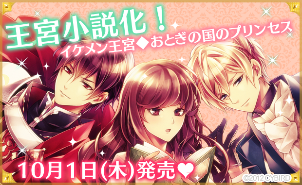 트위터의 イケメン王宮シリーズ 公式 님 王宮小説化 10月1日 木 に角川ビーンズ文庫よりイケメン王宮の小説版が発売されます 小説だけのオリジナルストーリーはおとぎ話になぞらえた秘密の恋物語 お楽しみに Http T Co Cvqdgxdfvi 王宮小説化 Http T