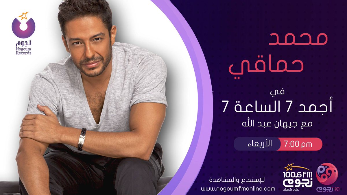 AhmedMarzoukkkk's tweet photo. استنوا "حماقي"النهاردة في برنامج "أجمد سبعة الساعة سبعة" مع "چيهان عبد الله" على "نجوم إف إم" 
@Hamaki @NogoumFM http://t.co/MoWfPP2unW