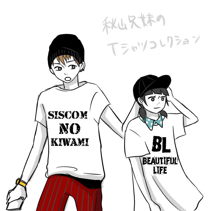 リクエスト落書き2
アニエスさんより
「Tシャツコレクション」
甘夏テンさんより
「秋山兄妹」で 