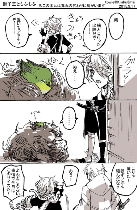 刀剣乱舞 獅子王ともふもふ 