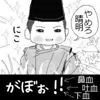 ■陰陽師感想(3)
わたくし…死にかけました…萌えすぎて…。 