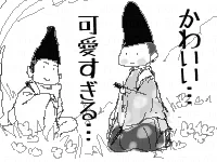 ■陰陽師感想(4)
博雅たんの、おきあがりこぼし作ってほしい…。
とんがり烏帽子に、ちっちゃなお顔、衣装ぷっくりで可愛いんだもの!
可愛いの黄金比率なんだもの! 