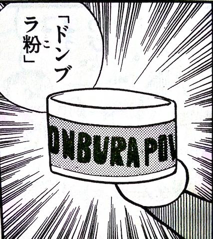 絵の具 בטוויטר ドンブラ粉 パッケージにはたぶんdonbura Powderって書いてある 大全集6巻p256 Http T Co Viymlx6l61