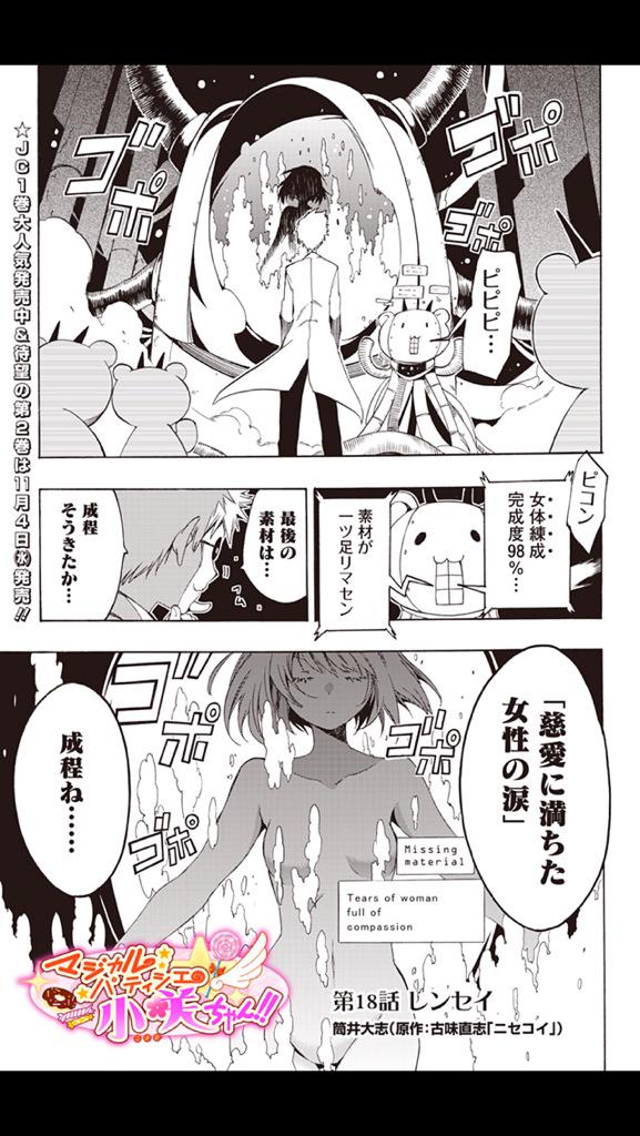 ニセコイ 公式アカウント Twitterissa 本日 マジカルパティシエ小咲ちゃん 最新話更新しました これは 新キャラ登場フラグ 原作よりモテてない集もなんか好感度高くて必見です Http T Co Pozkx7lq4x Http T Co Fhhpir0ndl Twitter
