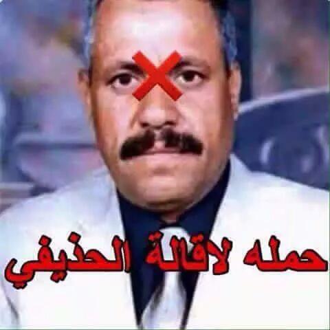 daalaeeh12's tweet photo. حملة طرد للوزا  الحذيفي وراجح  بادي من الجنوب هم قاتلي الجنوبيين  وناهبي ثرواته عليكم بشدالحبل عليهم 
وتهديدهم ...؟ http://t.co/MY6DgxSFAE