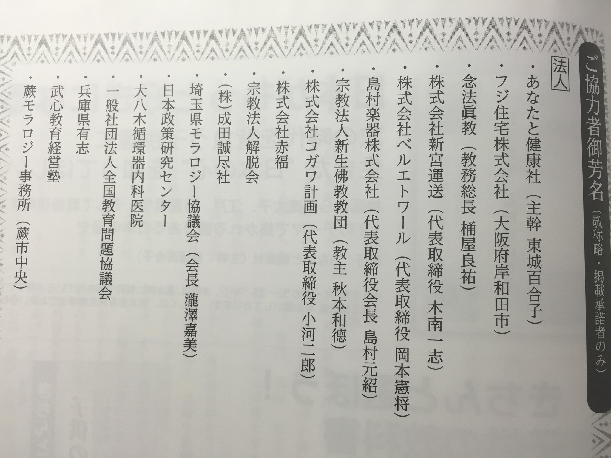 Akabishi2 教育再生機構の 教育再生 最新号 育鵬社教科書採択運動のための 教科書改善と特別基金 の募金に協力した法人リスト 当然 例のフジ住宅も入ってるわけだけど あの赤福も島村楽器の名前も Http T Co Jttiqaw5hk