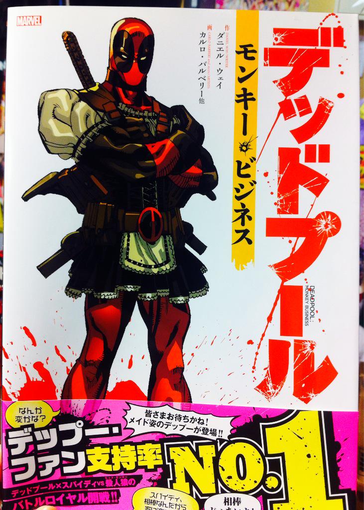ヴィレッジヴァンガード渋谷本店 デッドプール新刊二冊入荷 モンキーヒーロー メイド服でスパイダーマンにうざ絡みしながら共闘バトルロイヤル デッドプールの兵法入門 孫子をゲットしたアンチヒーローが独自の解釈で再翻訳 両方ぶっ ヴィレッジヴァンガード渋谷本店 デッドプール新刊二冊入荷 モンキーヒーロー メイド服でスパイダーマンにうざ絡みしながら共闘バトルロイヤル デッドプールの兵法入門 孫子をゲットしたアンチヒーローが独自の解釈で再翻訳 両方ぶっ