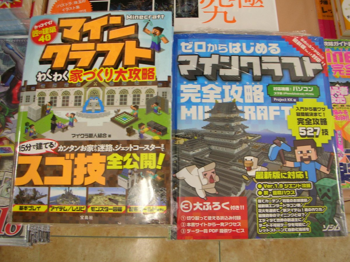 つーくん 戸田書店新潟南店広報 閉店 攻略本情報 Minecraft わくわく家づくり大攻略 ゼロからはじめるマインクラフト 完全攻略 が入荷いたしました Http T Co Ibr0ew5fkh
