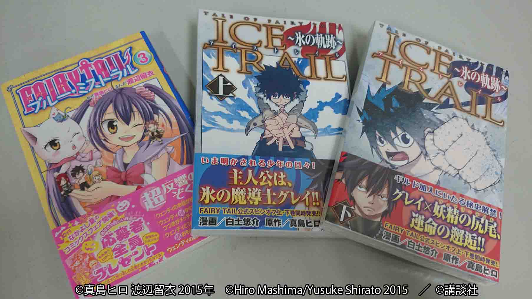 Tvアニメ Fairy Tail 公式 V Twitter さらに本日 Ftスピンオフ漫画も一気に３冊登場です グレイが主役の Ice Trail 氷の軌跡 上下巻 ウェンディが主役の ブルー ミストラル 第3巻も発売されました そちらもどうぞよろしくお願いします フェアリー