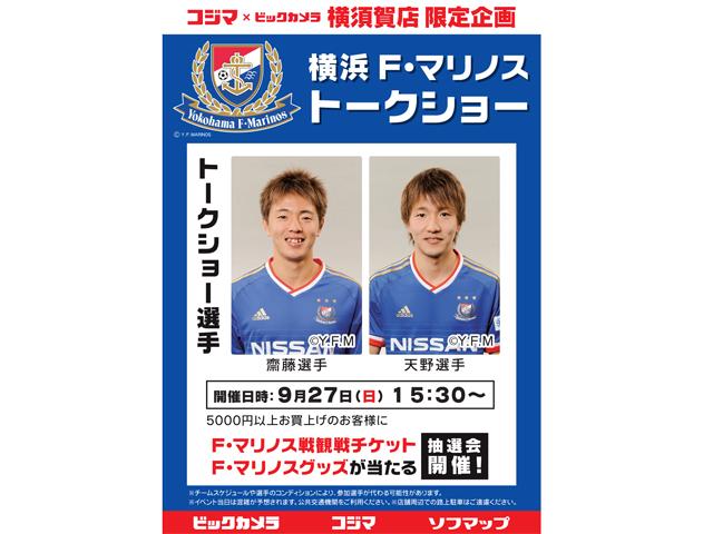 تويتر 横浜f マリノス 公式 على تويتر 9 27 日 コジマ ビックカメラ横須賀店 横浜f マリノス トークショー 開催のお知らせ Http T Co Xscstawx2s Fmarinos Http T Co Dkok30wlqq تويتر 横浜f マリノス 公式 على تويتر 9 27 日 コジマ ビックカメラ横須賀店 横浜f マリノス トークショー 開催のお知らせ Http T Co Xscstawx2s Fmarinos Http T Co Dkok30wlqq