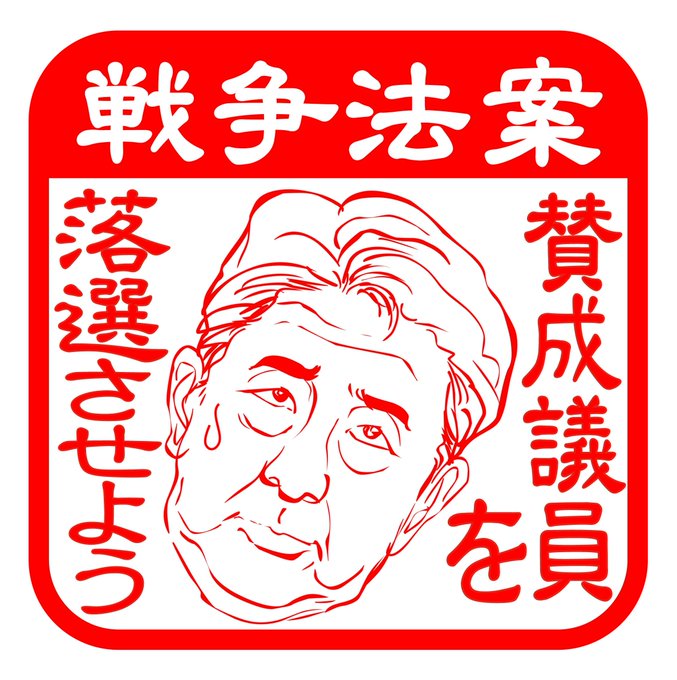 戦争法案賛成議員を落選させよう