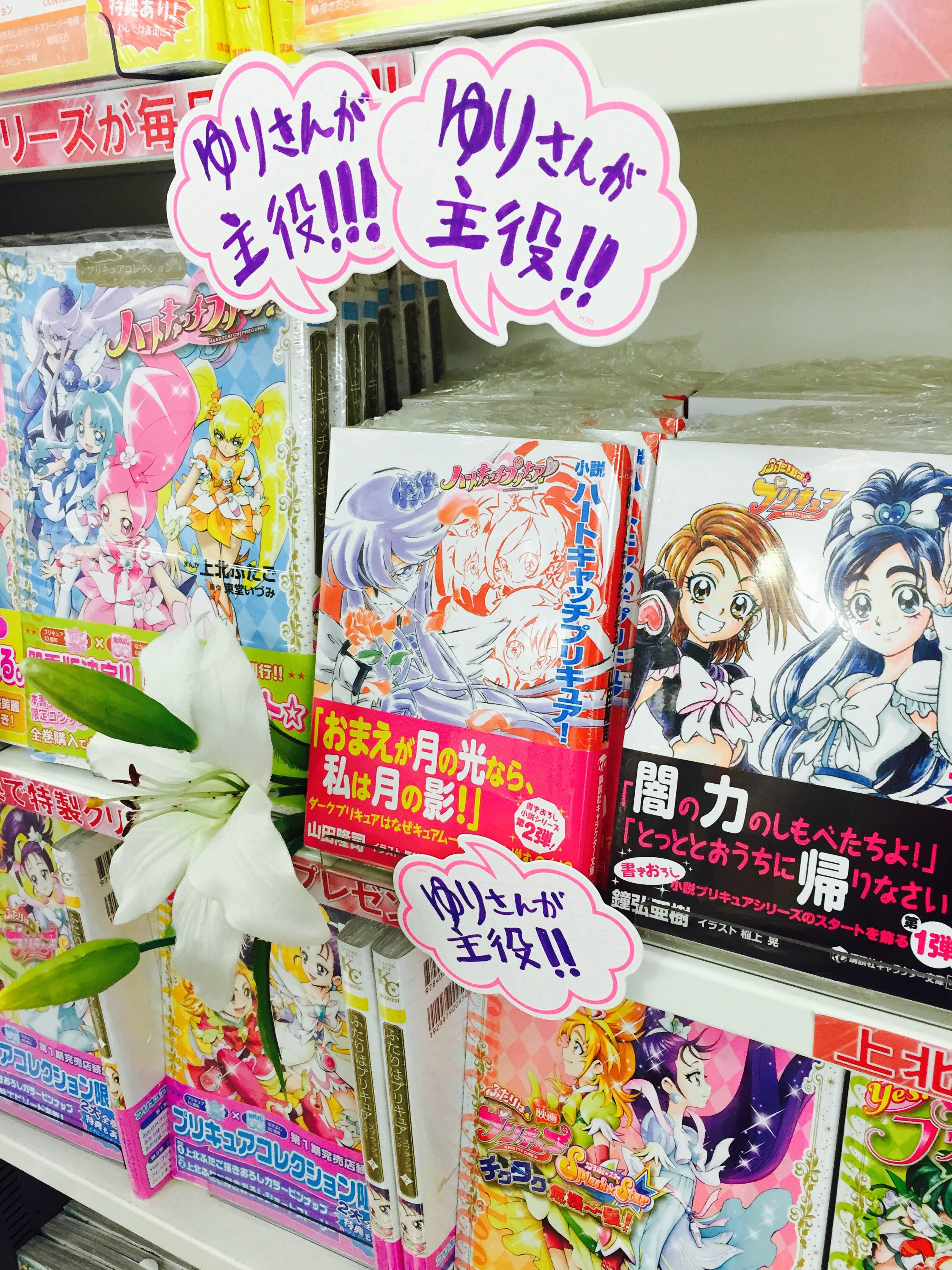 アニメイト町田 来ちゃったかな 月影の時代が 小説版 ハートキャッチプリキュア 発売中マチ ゆりさんが主役 繰り返す ゆりさんが主役 キュアムーンライトの視点から本編を描く作品マチ ムーンライトの誕生秘話が紐解かれる Http T Co