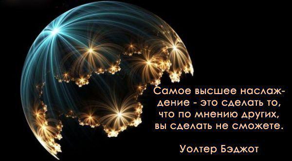 Самое высшее наслаждение - это сделать то, что по мнению других, вы сделать не сможете. 
Уолтер Бэджот
