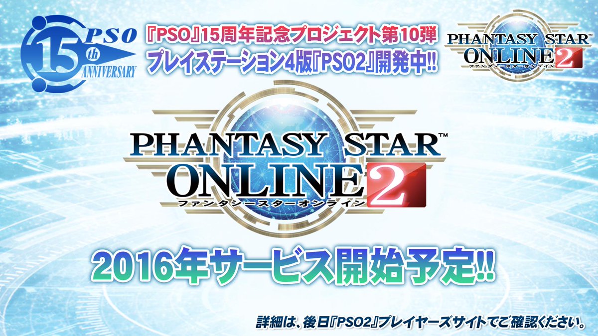 sega_pso2's tweet image. 【TGS2015『PSO2』情報放送中!!】『PSO』15周年記念プロジェクト第10弾「プレイステーション4版『PSO2』」、2016年サービス開始予定!! #PSO2