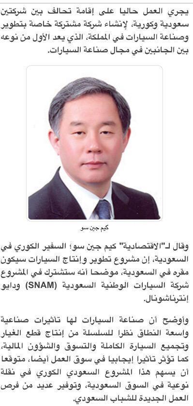 SaudiNews50's tweet image. تحالف "سعودي - كوري" لإنشاء مصنع للسيارات في #السعودية ، مما يوثر إيجاباً في توفير الوظائف للشباب السعودي .

-