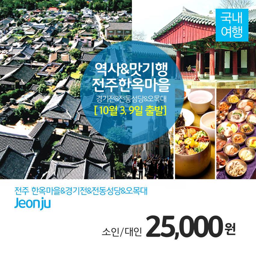 ruby079's tweet image. [10월3,9일 출발!!]전주 역사(전주 한옥마을&amp;amp;경기전&amp;amp;전동성당&amp;amp;오목대)와 놓칠 수 없는 맛 기행으로 고고!!!
▶네이버 검색[문화체험여행사] ☎1566-5925
☞mwtour.kr