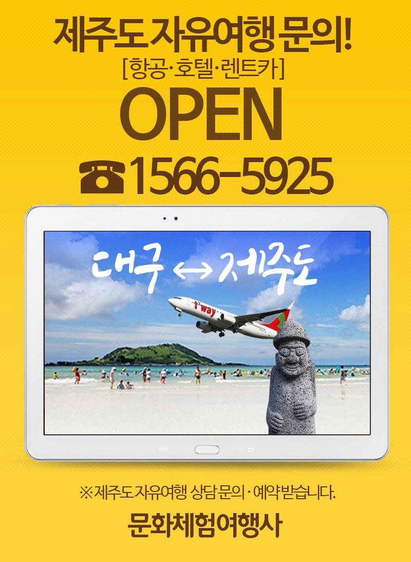 ruby079's tweet image. 제주도 자유여행 문의![항공·호텔·렌트카] OPEN ☎ 1566-5925 |※제주도 자유여행 상담 문의·예약받습니다.
▶네이버 [문화체험여행사] ☎1566-5925
☞mwtour.kr