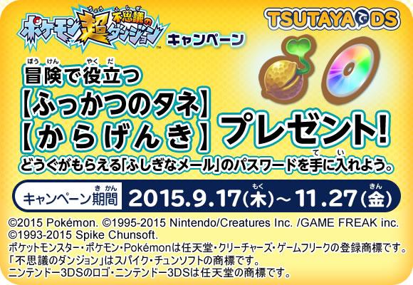 Tsutaya Twitterren Tsutayaでds ポケモン超不思議のダンジョンキャンペーン実施中 冒険で役立つ ふっかつのタネ からげんき プレゼント どうぐがもらえる ふしぎなメール のパスワードを入手しよう Http T Co 4cxowqaj5j Http T Co Bosjwomy4f